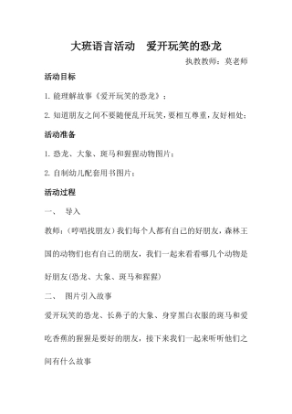 大班语言活动爱开玩笑的恐龙
