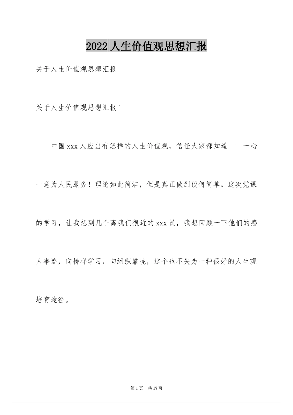 2024人生价值观思想汇报_第1页