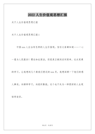 2024人生价值观思想汇报