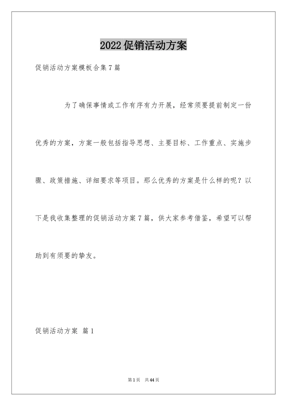 2024促销活动方案_227_第1页