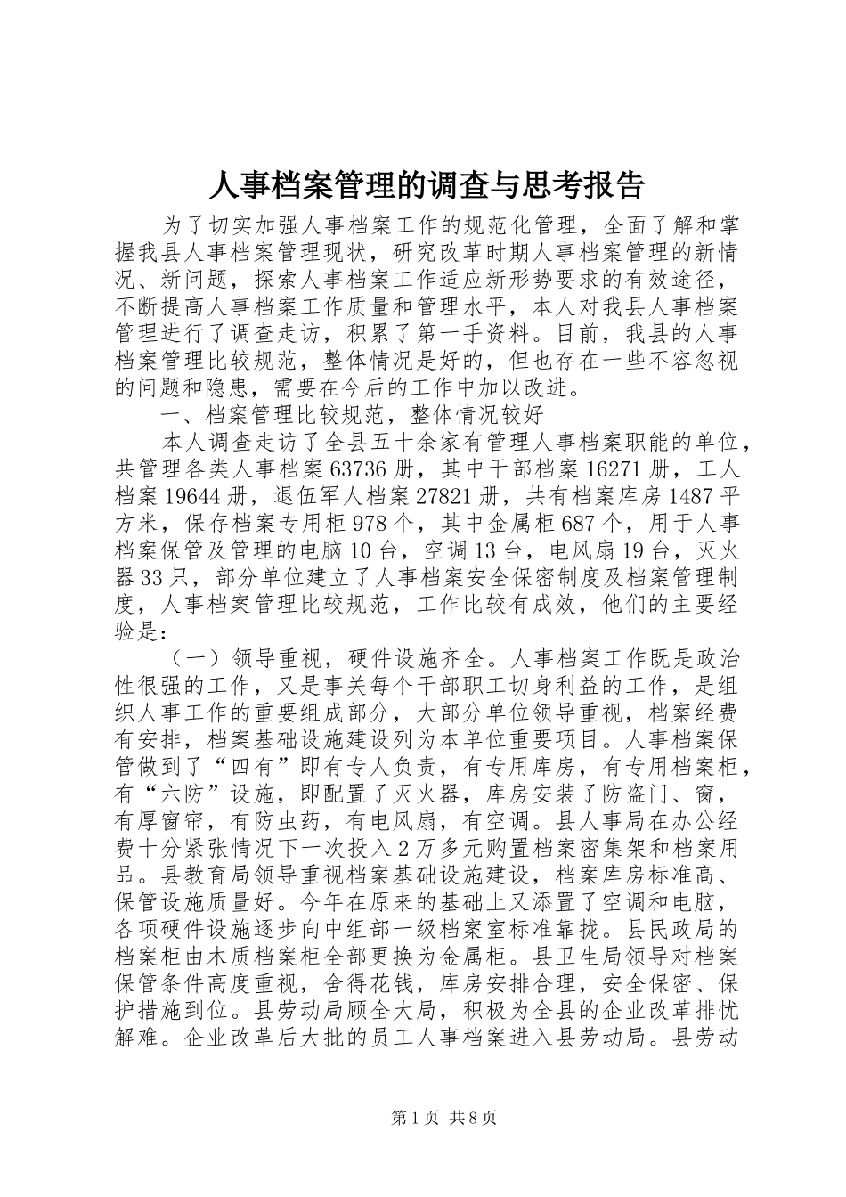 人事档案管理的调查与思考报告_第1页