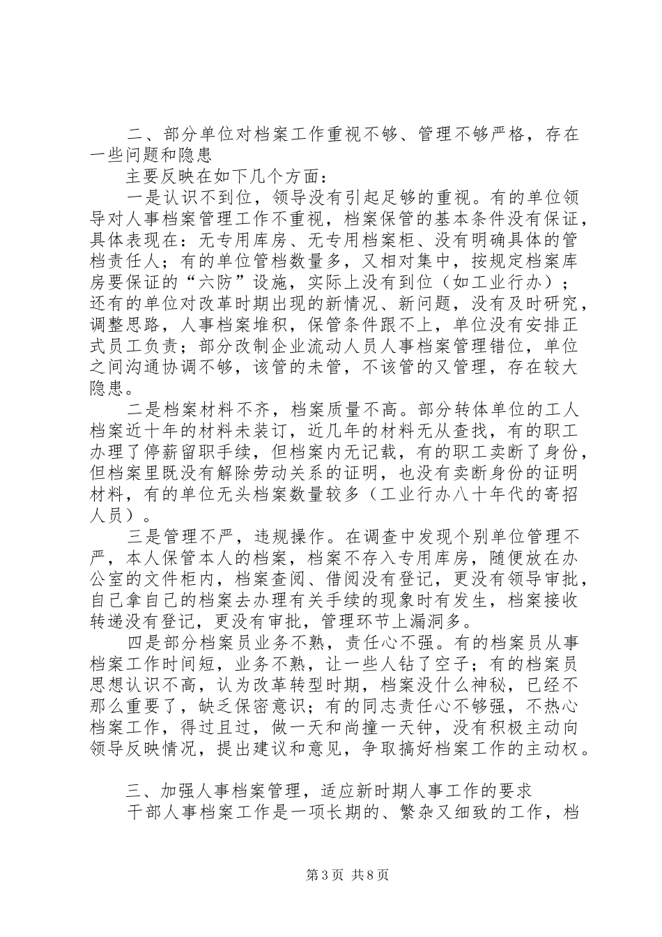 人事档案管理的调查与思考报告_第3页