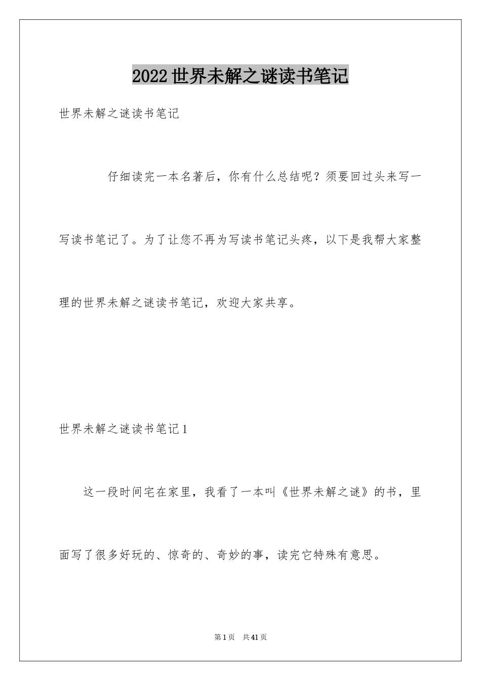 2024世界未解之谜读书笔记_第1页