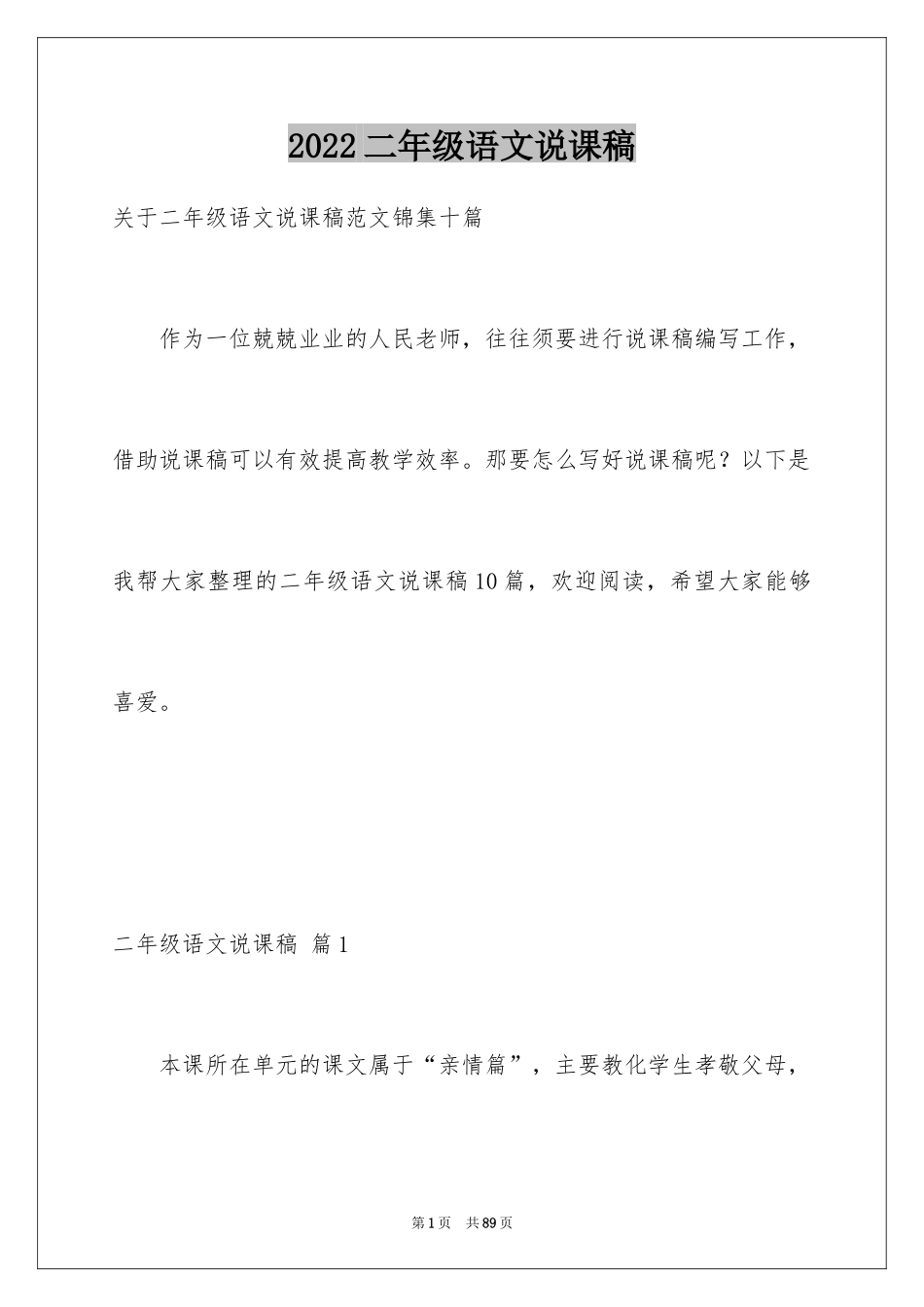 2024二年级语文说课稿_112_第1页