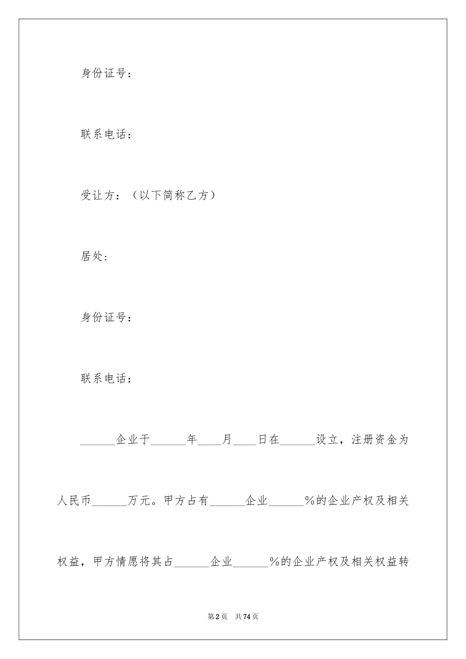 2024企业股权转让协议书_1_第2页