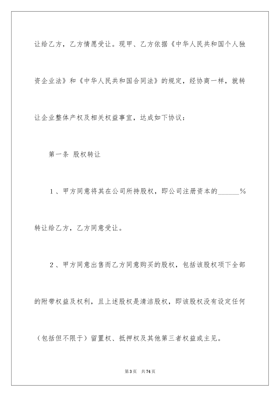 2024企业股权转让协议书_1_第3页