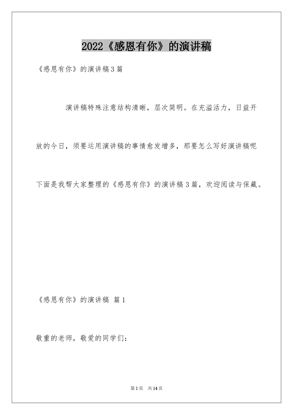 2024《感恩有你》的演讲稿_3_第1页