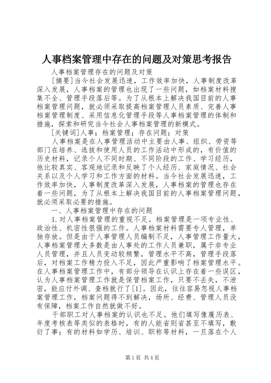 人事档案管理中存在的问题及对策思考报告_第1页