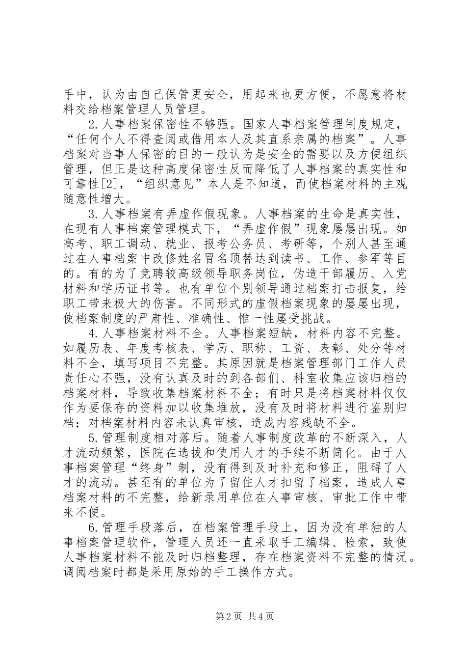 人事档案管理中存在的问题及对策思考报告_第2页