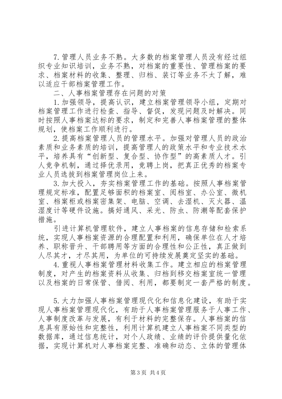 人事档案管理中存在的问题及对策思考报告_第3页