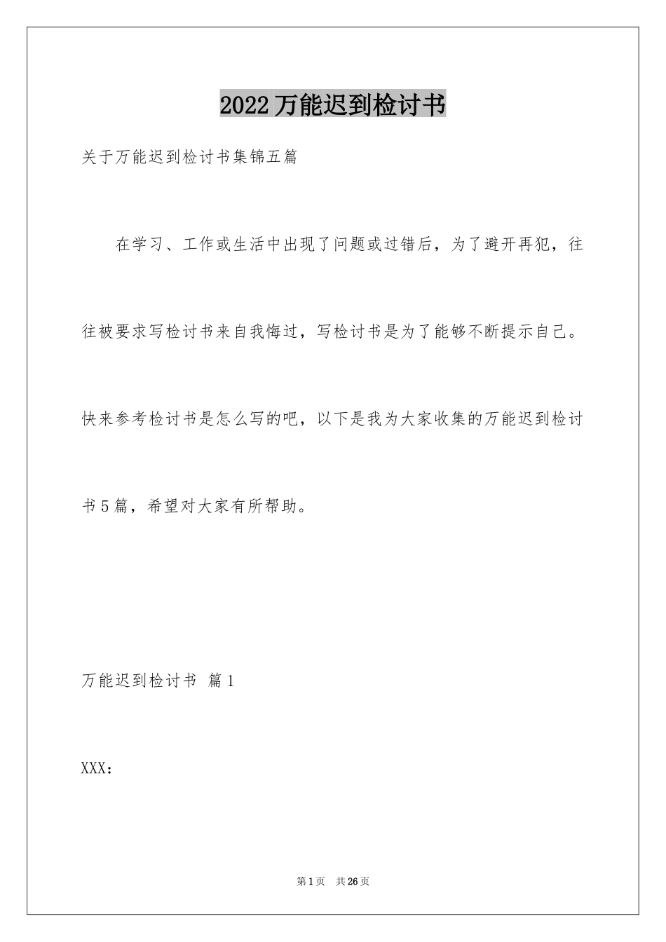 2024万能迟到检讨书_11_第1页