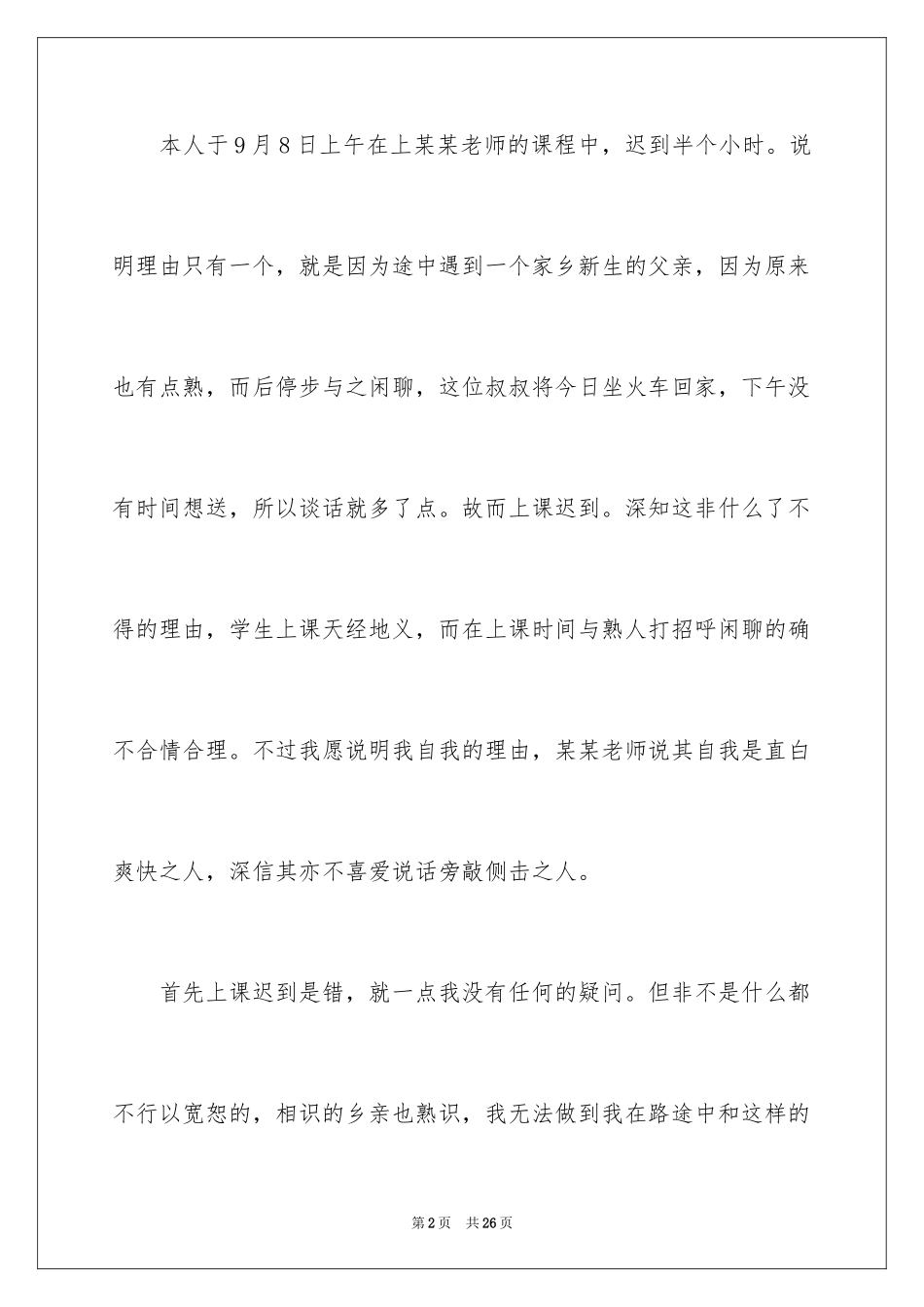 2024万能迟到检讨书_11_第2页