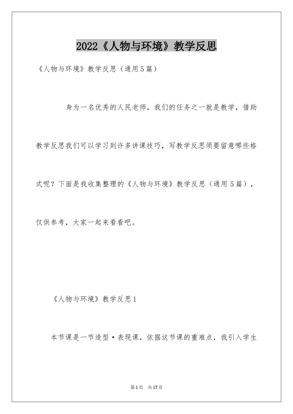 2024《人物与环境》教学反思_第1页