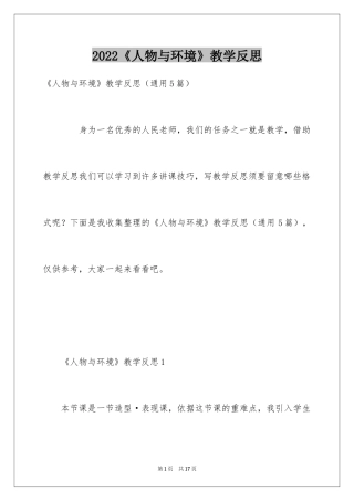 2024《人物与环境》教学反思