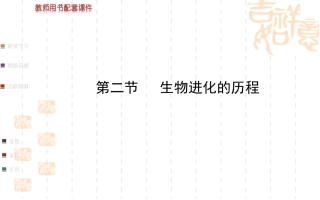 【金榜教师课件】（人教版）2014届中考生物课件复习：+生物进化的历程+（迎接新学期八年级下册知识点汇集，含2013教师典型题）