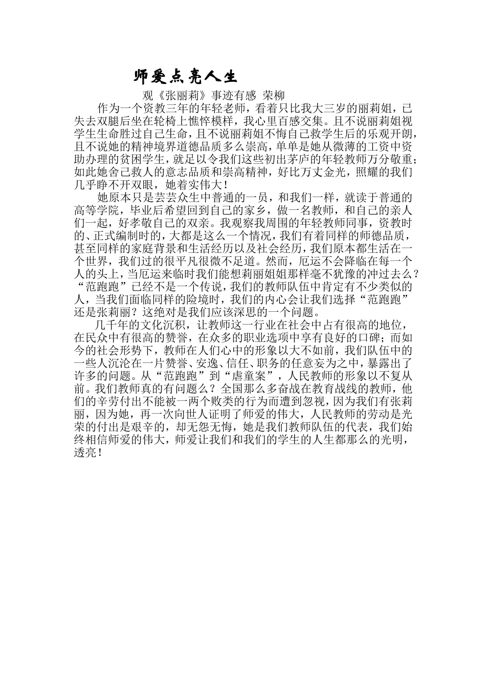 师爱点亮师与生荣柳_第1页