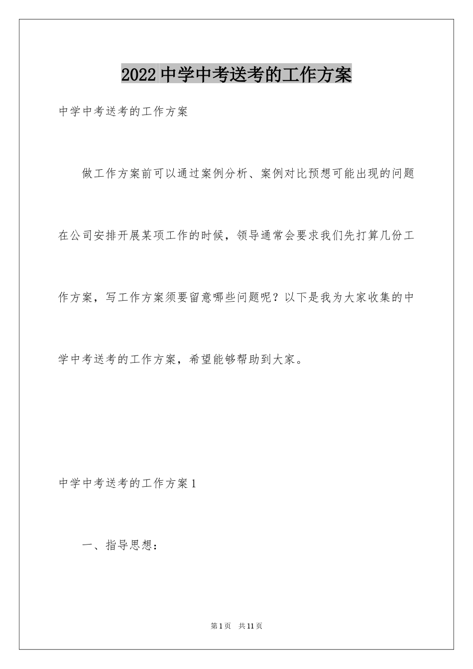 2024中学中考送考的工作方案_第1页