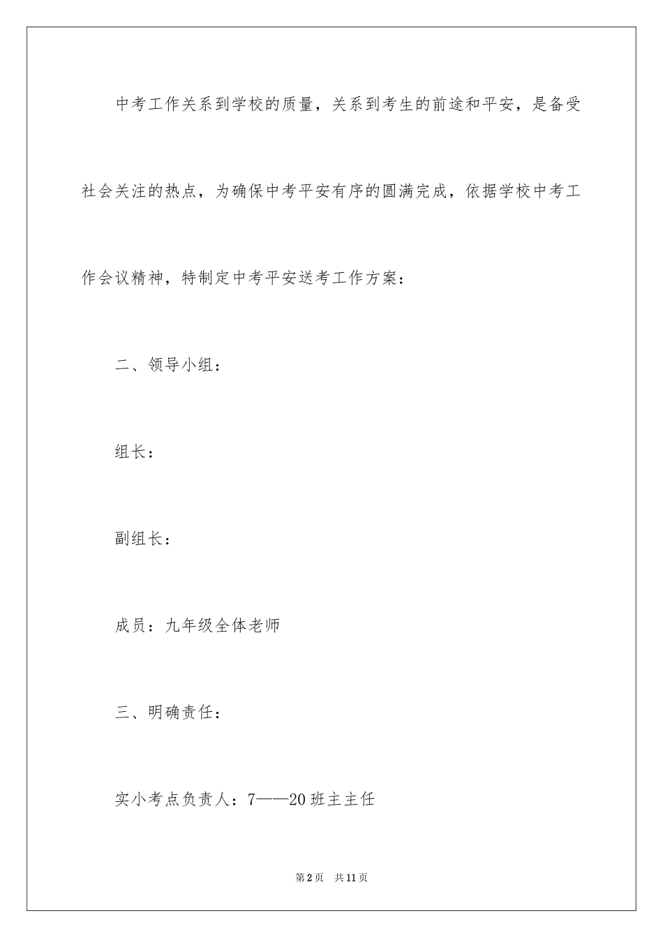 2024中学中考送考的工作方案_第2页