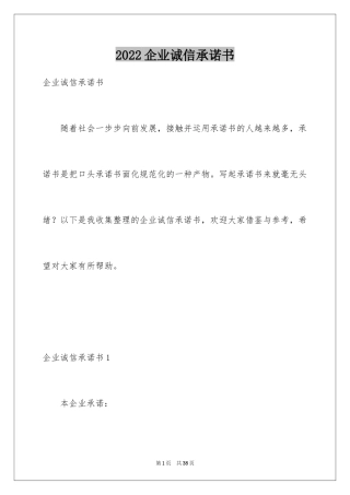 2024企业诚信承诺书_32