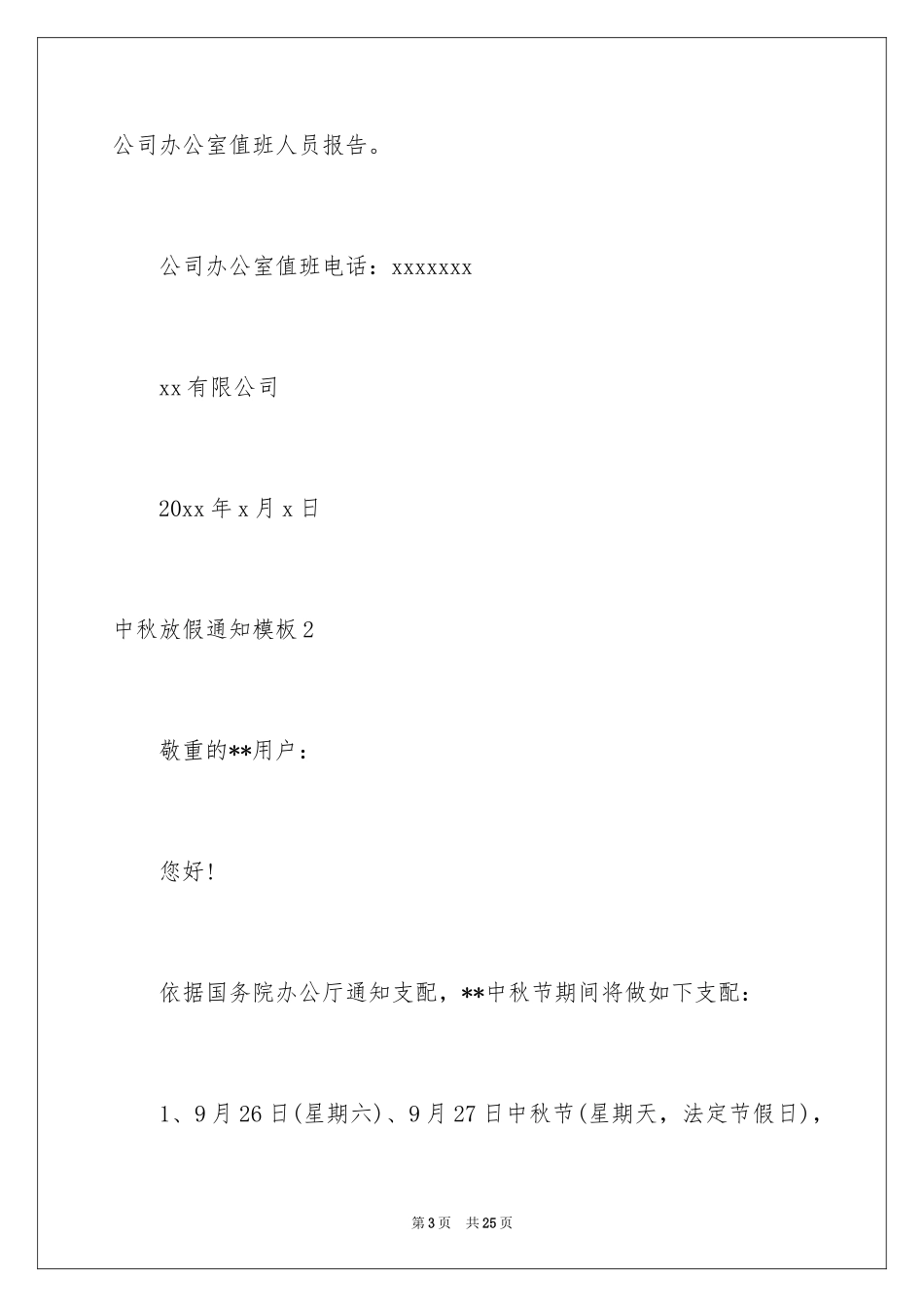2024中秋放假通知_第3页