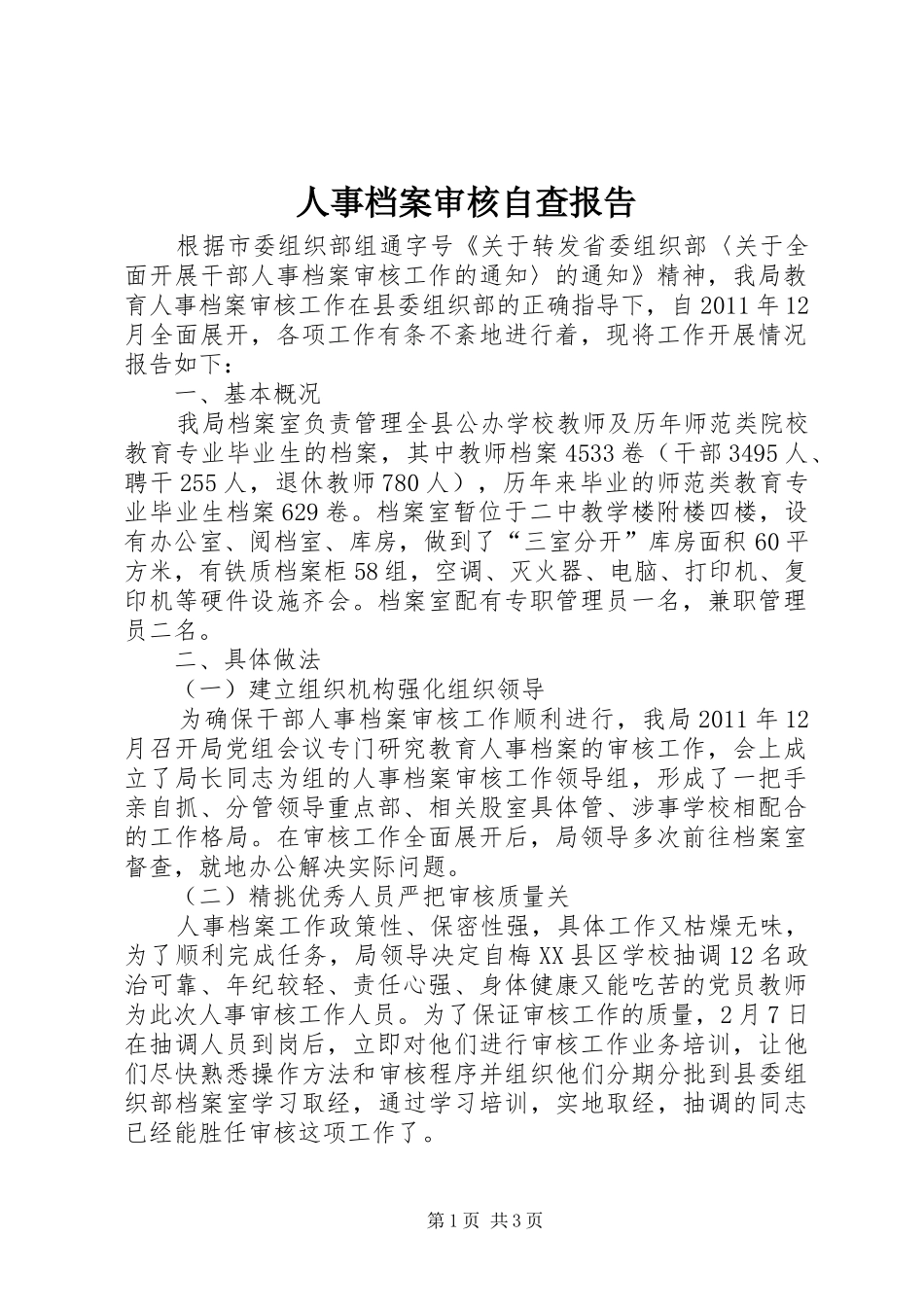 人事档案审核自查报告_第1页