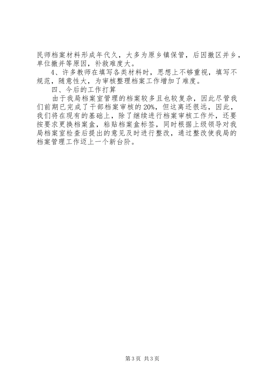 人事档案审核自查报告_第3页