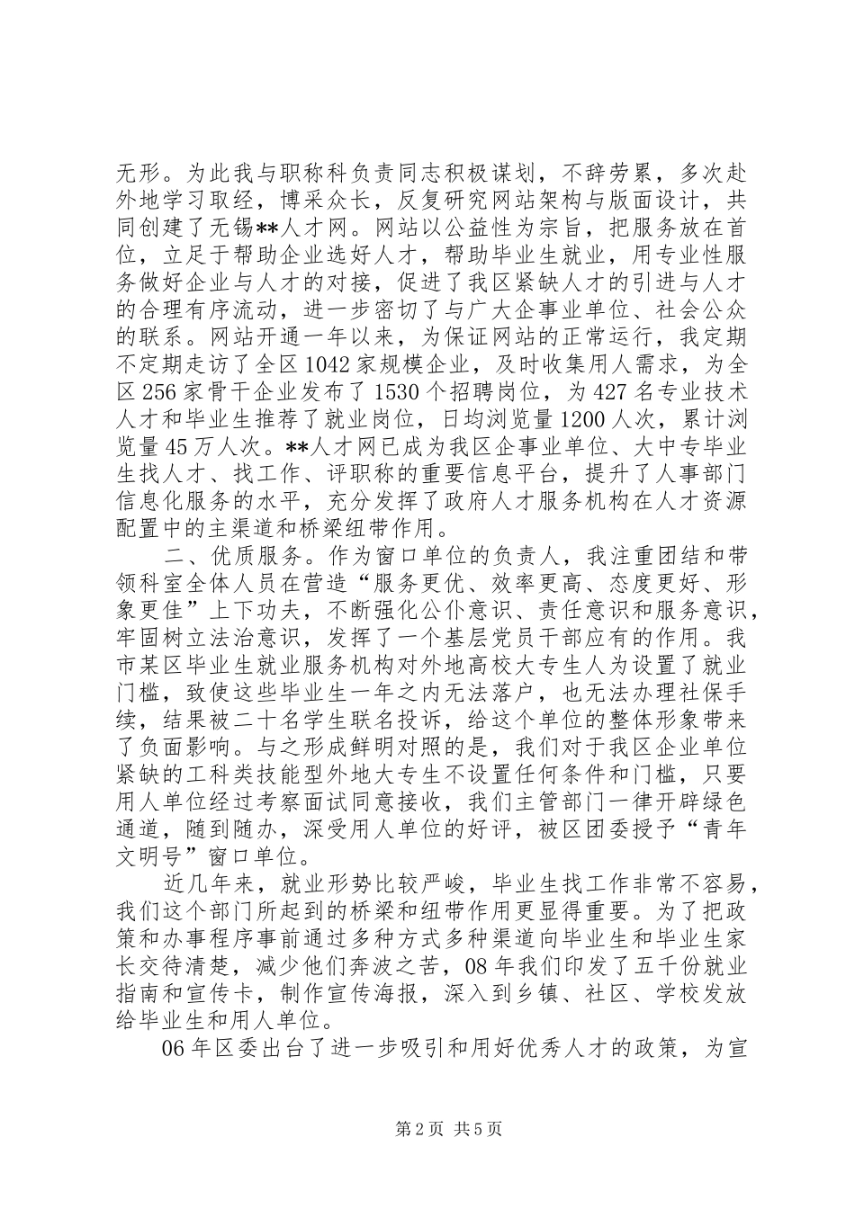 人事机关工作者坚守本职工作汇报_第2页