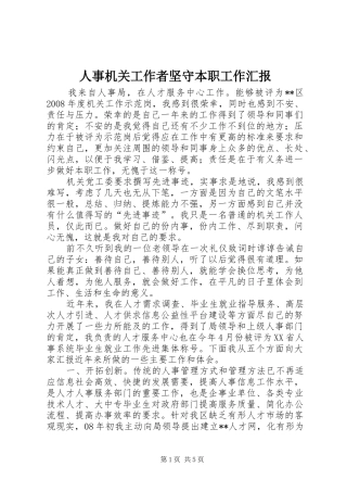 人事机关工作者坚守本职工作汇报
