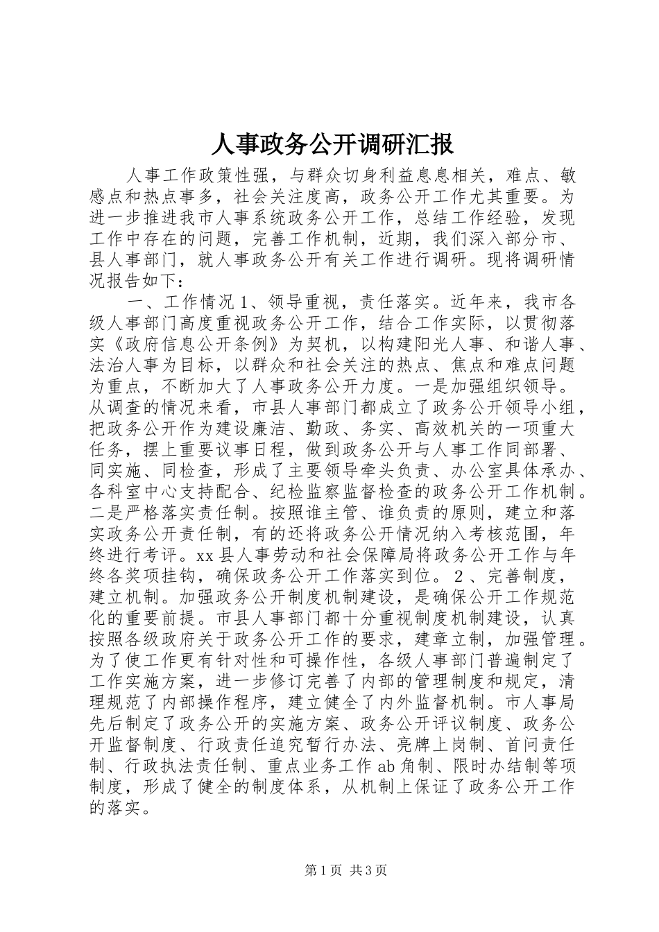 人事政务公开调研汇报_第1页