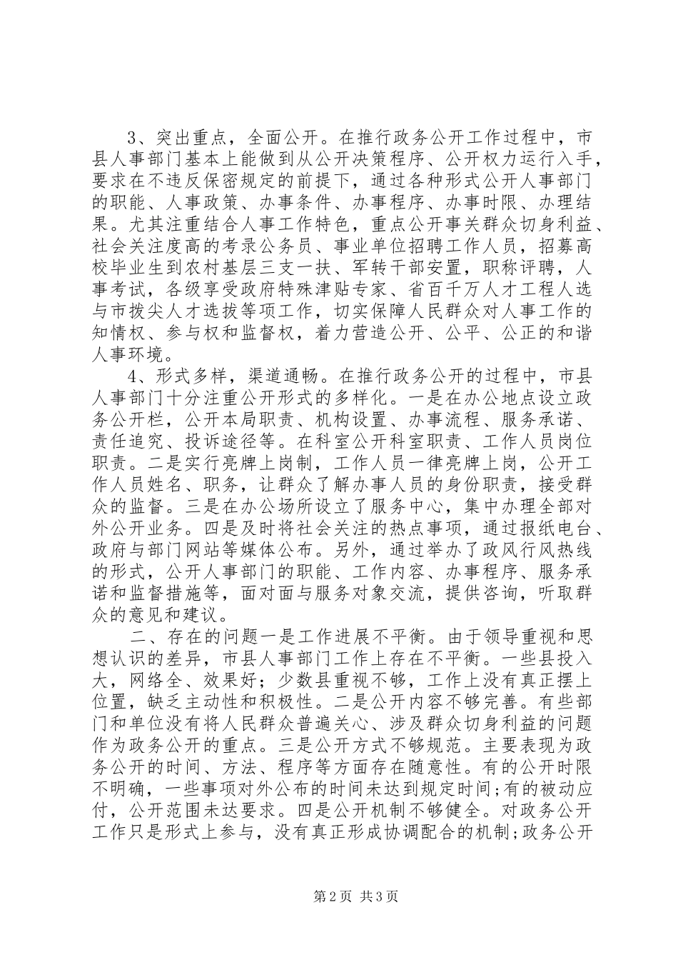 人事政务公开调研汇报_第2页