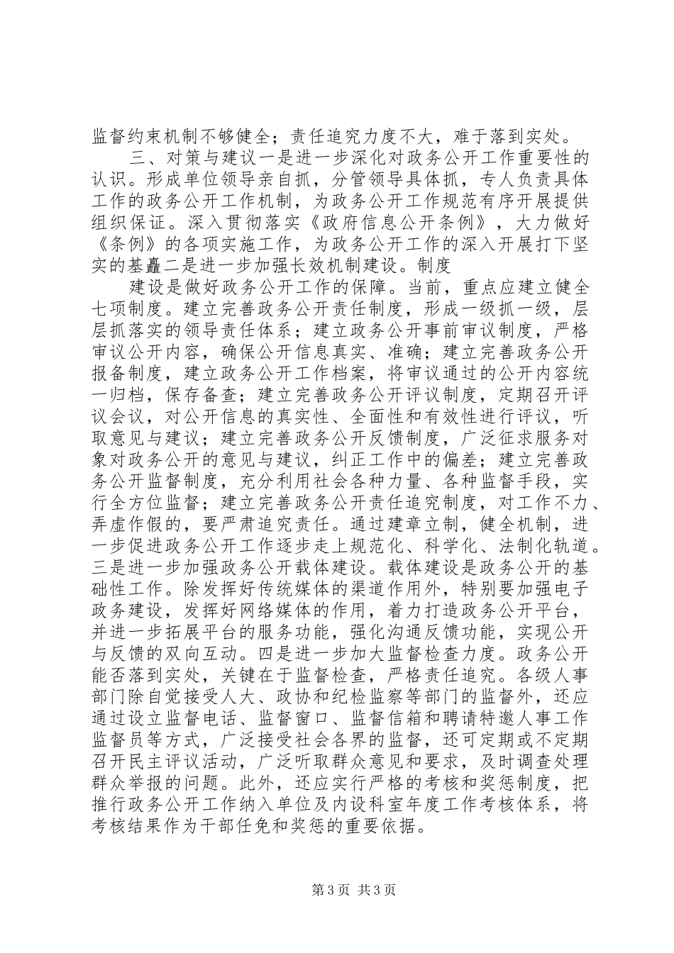 人事政务公开调研汇报_第3页