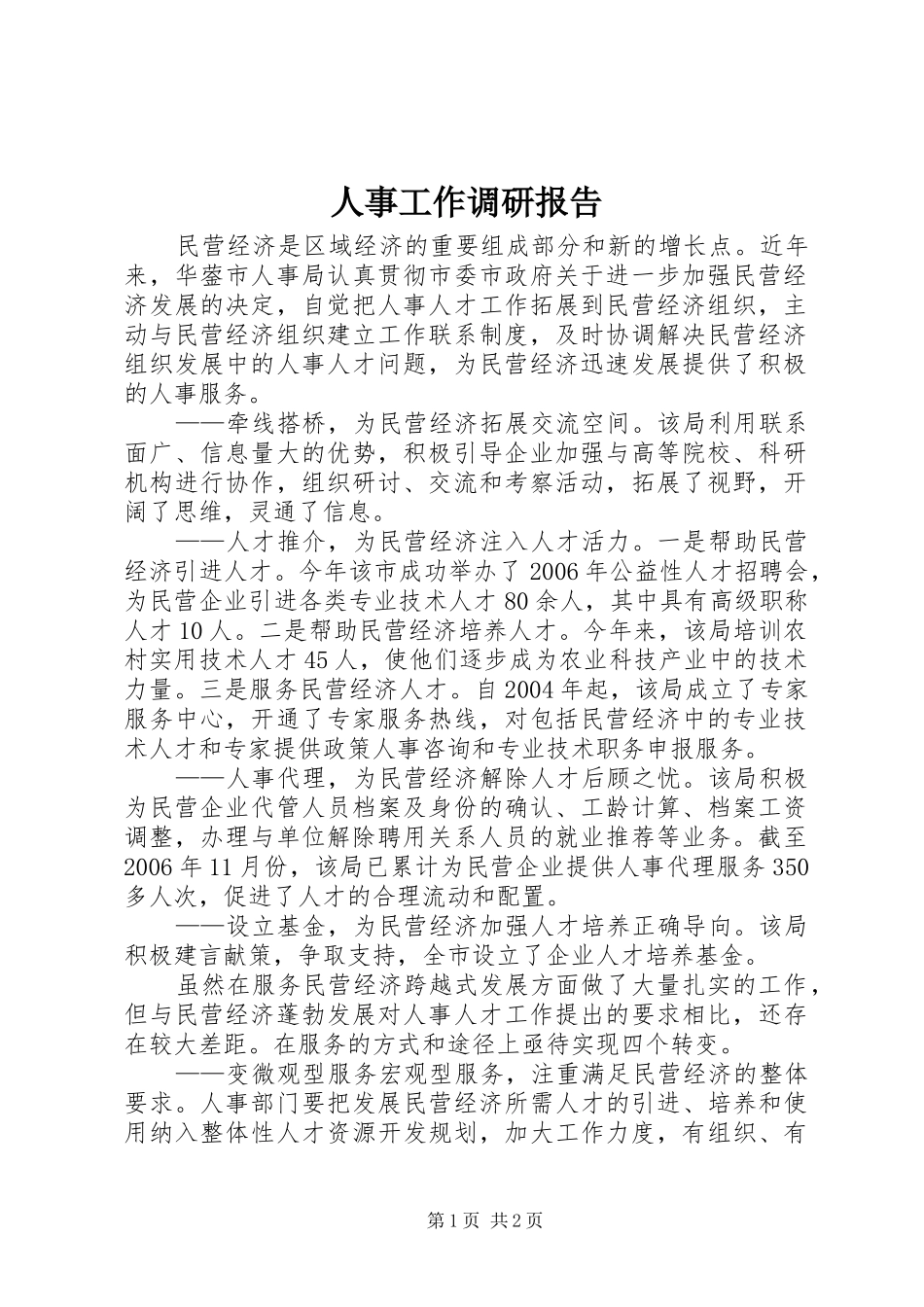 人事工作调研报告_第1页
