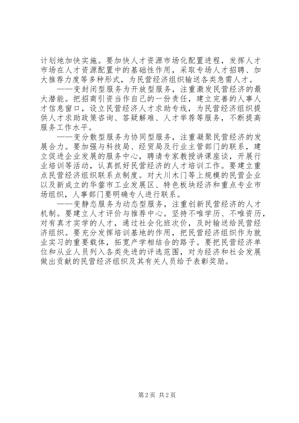 人事工作调研报告_第2页