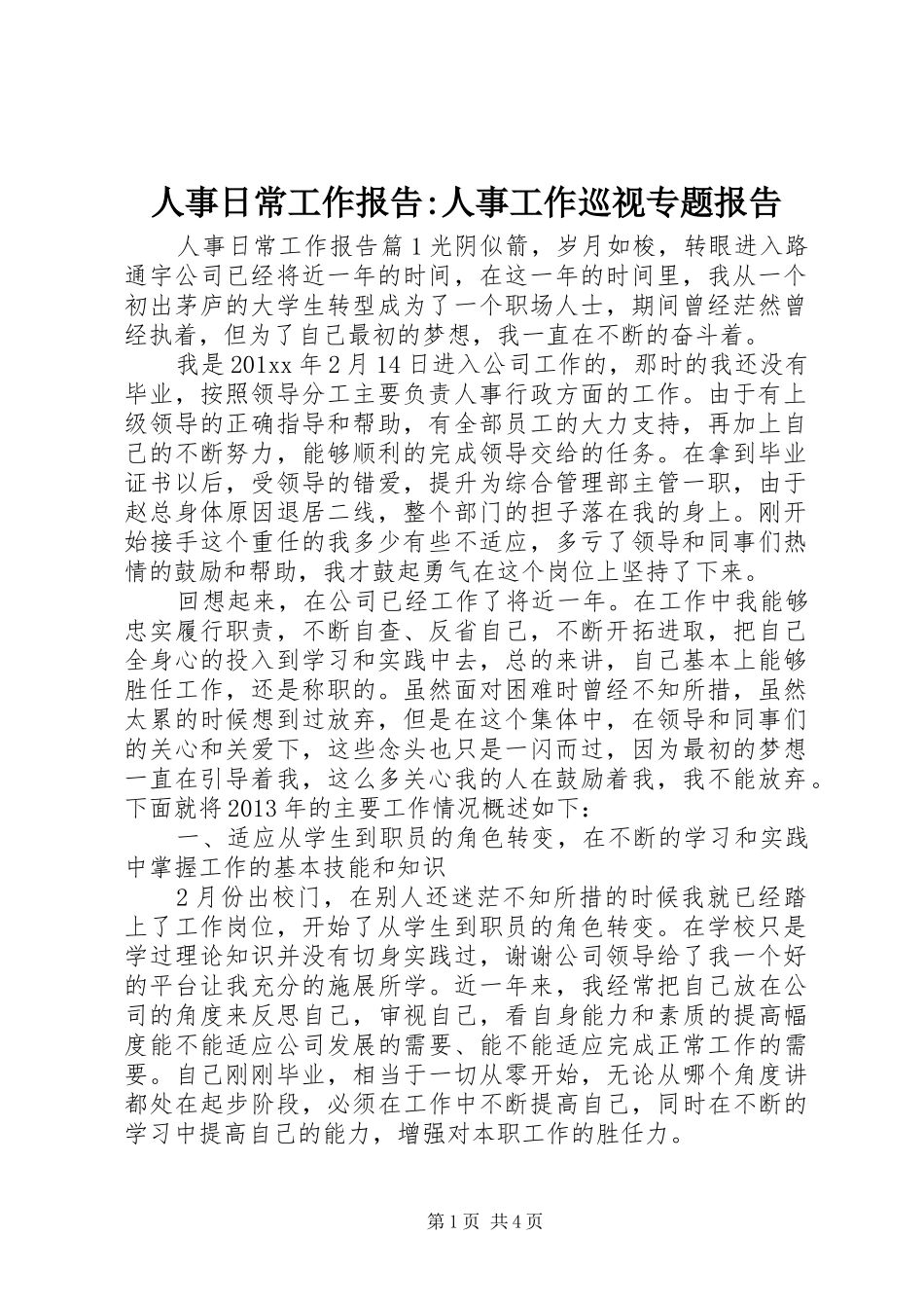 人事日常工作报告-人事工作巡视专题报告_第1页