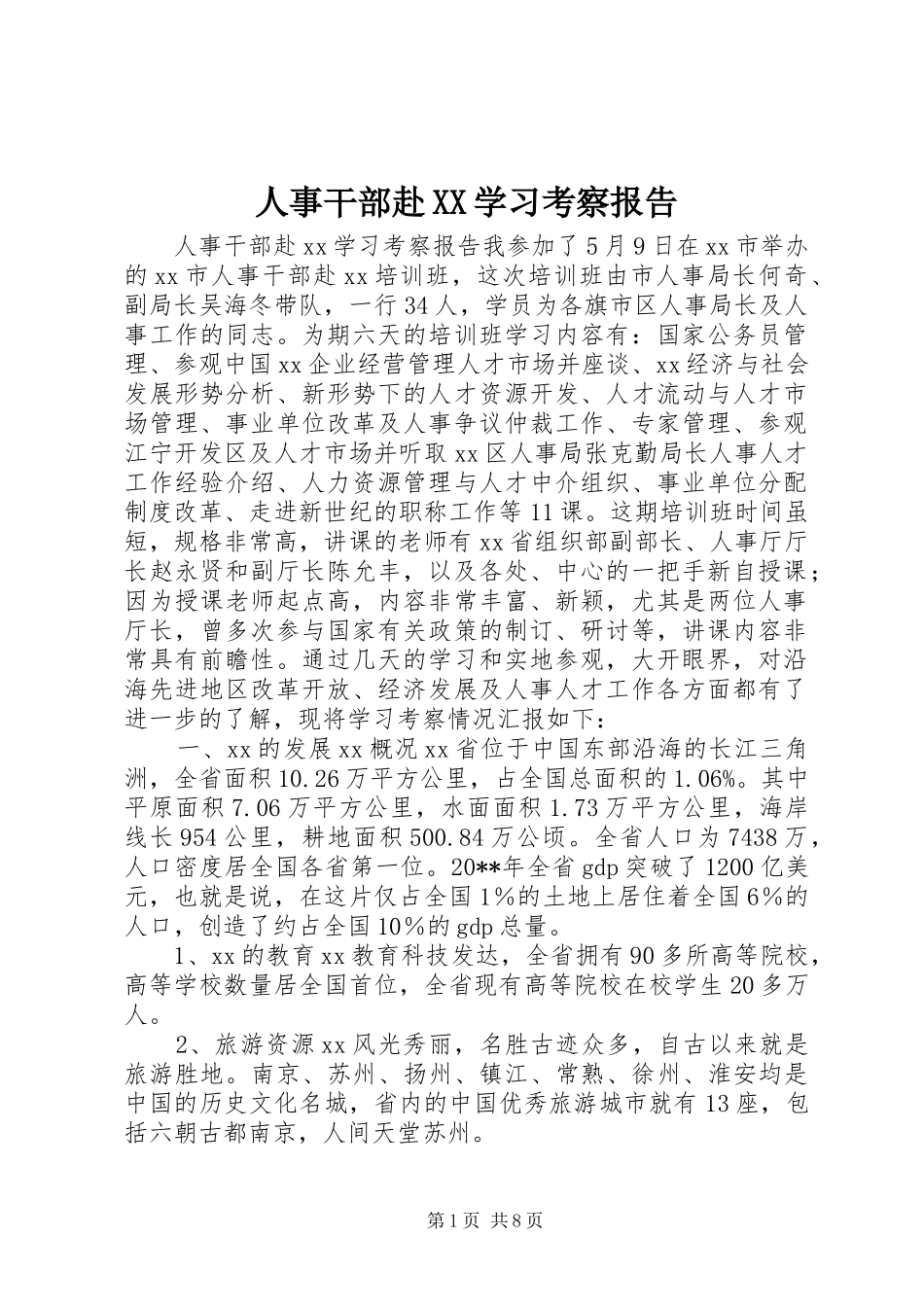 人事干部赴XX学习考察报告_第1页