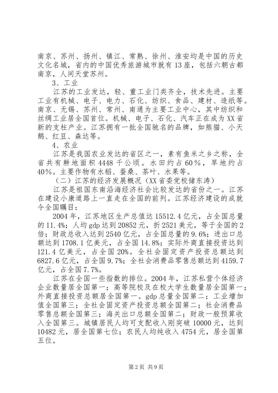 人事干部赴江苏学习考察报告_第2页