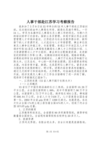 人事干部赴江苏学习考察报告