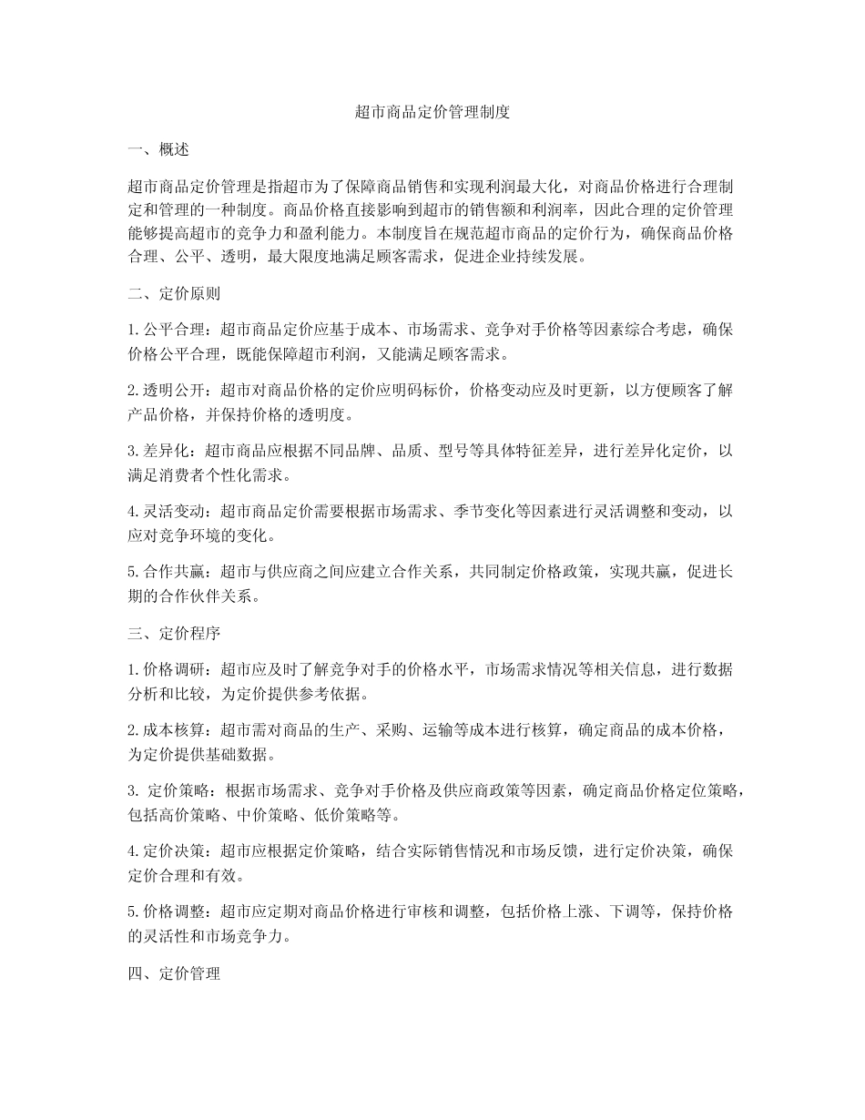 超市商品定价管理制度_第1页