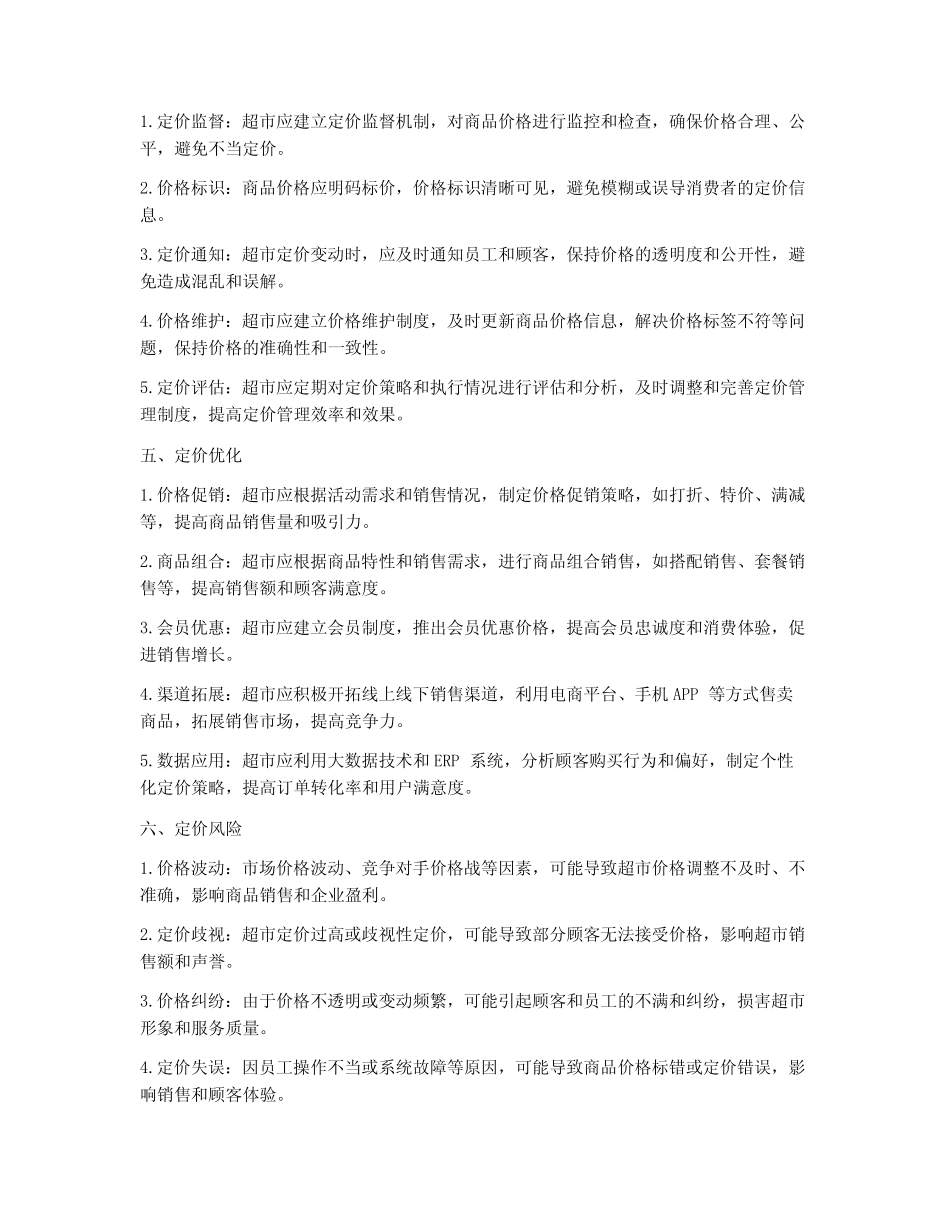 超市商品定价管理制度_第2页
