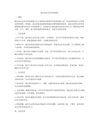 超市商品定价管理制度