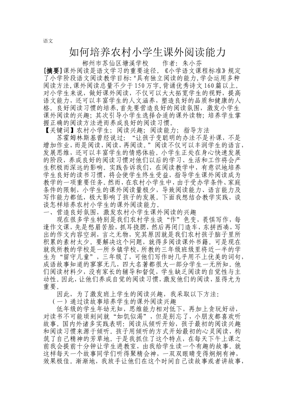 如何培养农村小学生课外阅读能力_第1页