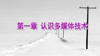 第一章认识多媒体技术