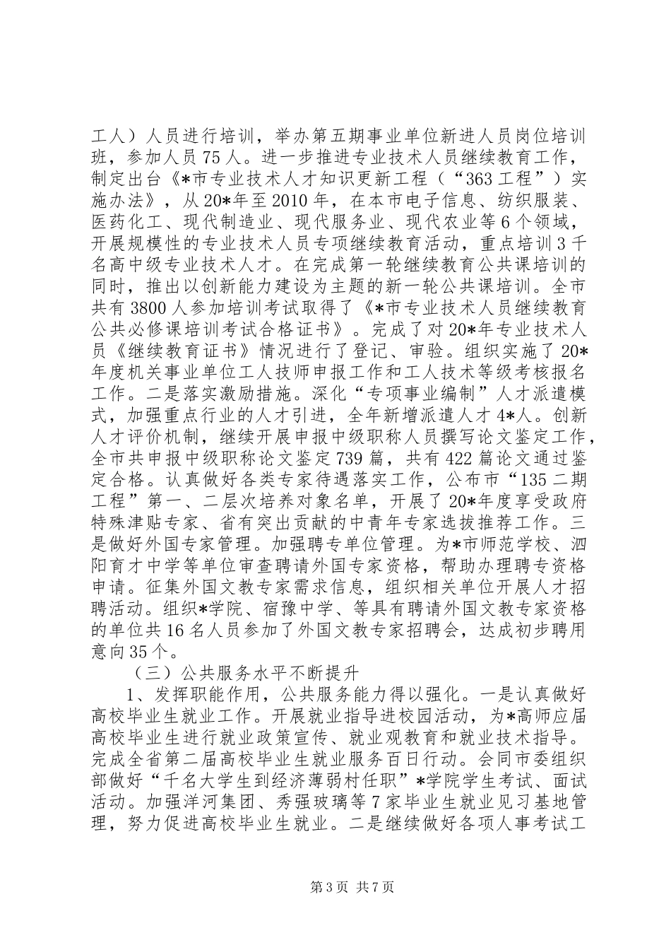 人事局领导班子履职汇报_第3页