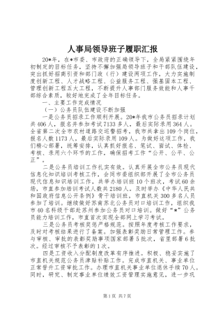 人事局领导班子履职汇报