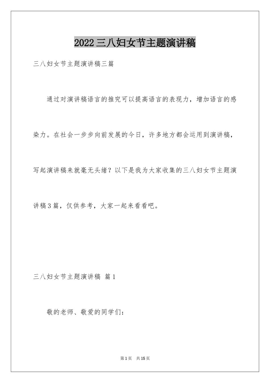 2024三八妇女节主题演讲稿_144_第1页