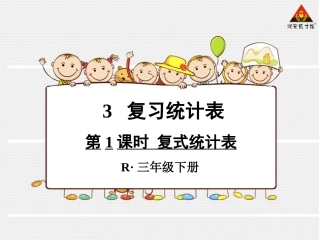 第1课时复式统计表