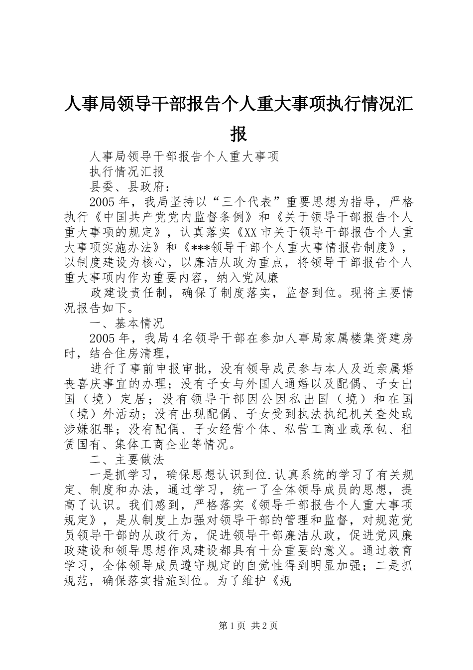 人事局领导干部报告个人重大事项执行情况汇报_第1页
