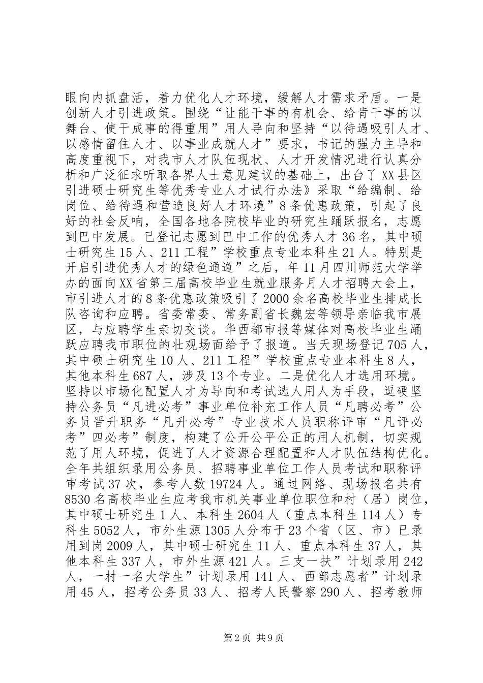 人事局长履职汇报范文_第2页