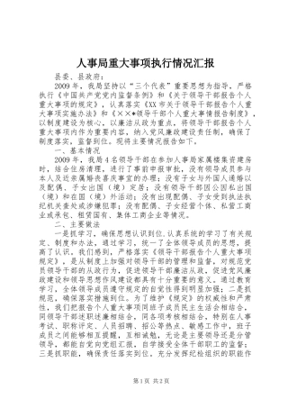 人事局重大事项执行情况汇报