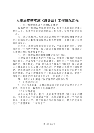 人事局贯彻实施《统计法》工作情况汇报